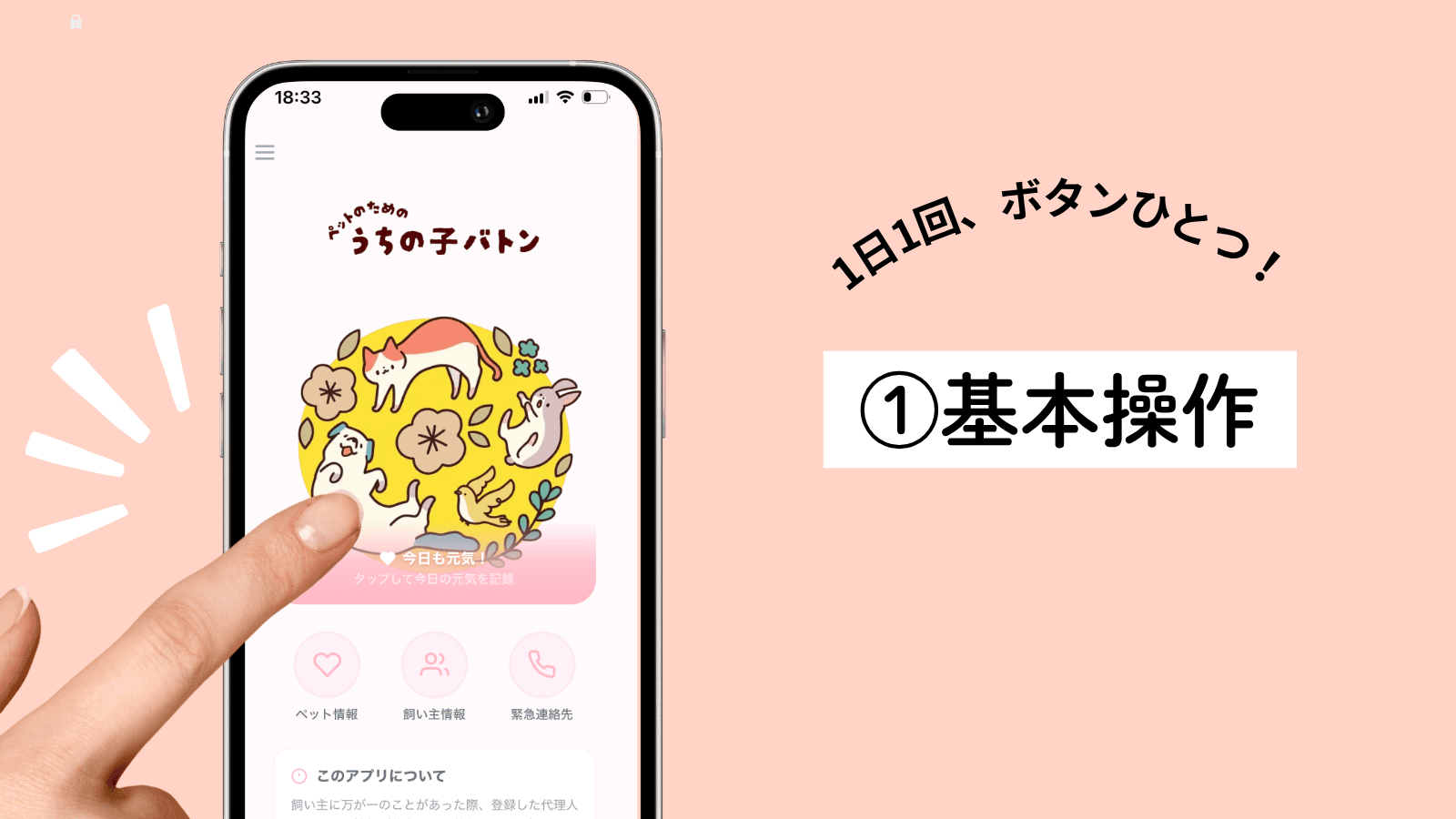 1日1回、ボタンひとつ！基本操作