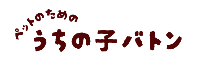 うちの子バトン